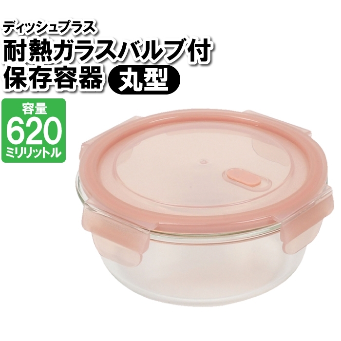 保存容器 耐熱ガラス 蓋付き 丸型 620ml 丸い 作り置き おかず ごはん 余り物 残した物 ストック 食品 M5-MGKPJ03125_画像1