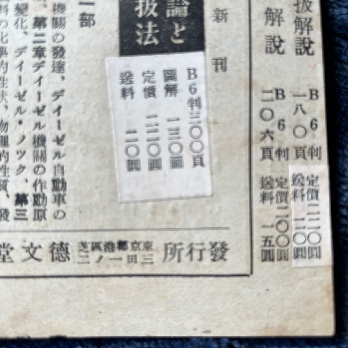 チラシ　実用自動車の調整と修理　ディーゼル機械理論と取扱法　中日本重工業　いすゞ　日産　トヨタ　徳文堂書店