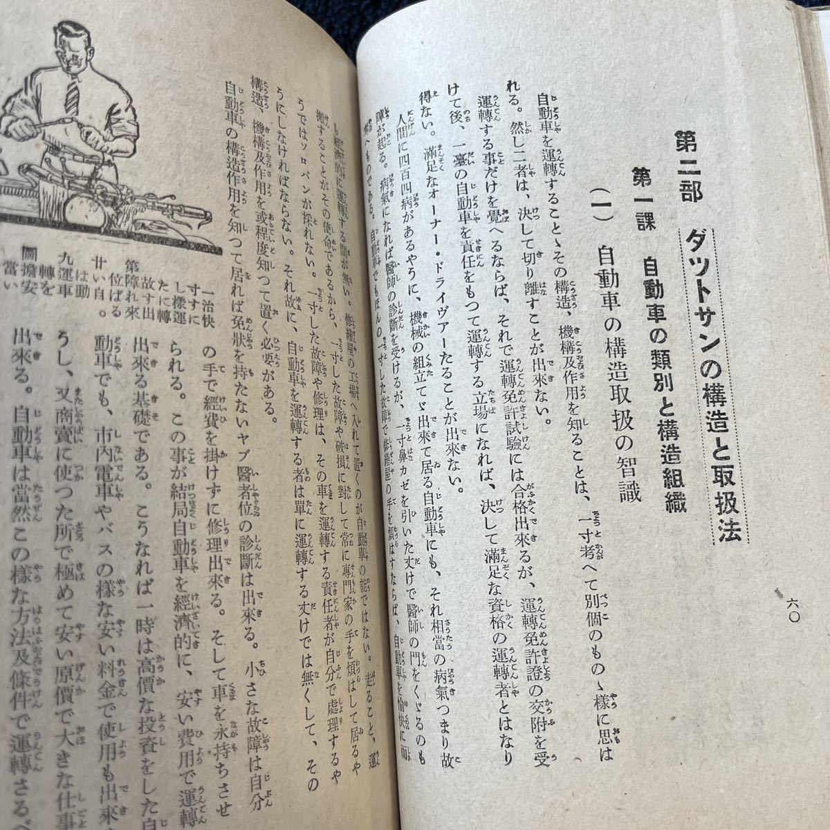 ダットサンの運転・構造・取扱・免許のとり方　自動車青年社　菊池洋四郎　日産　昭和25年　初版_画像5