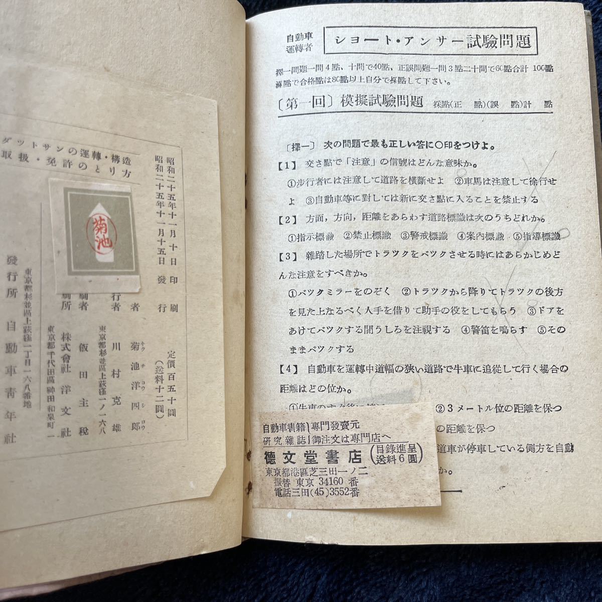 ダットサンの運転・構造・取扱・免許のとり方　自動車青年社　菊池洋四郎　日産　昭和25年　初版_画像3