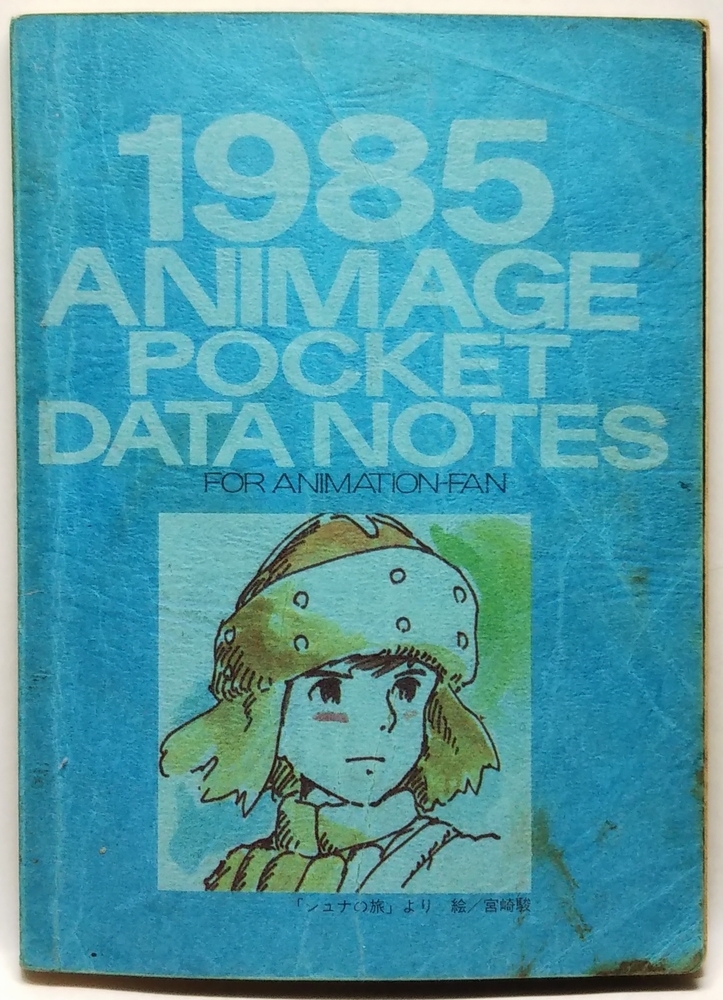 1985 アニメージュ ポケットデータノート　1985 ANIMAGE POCKET DATA NOTES　アニメージュ1985年2月号付録_画像1