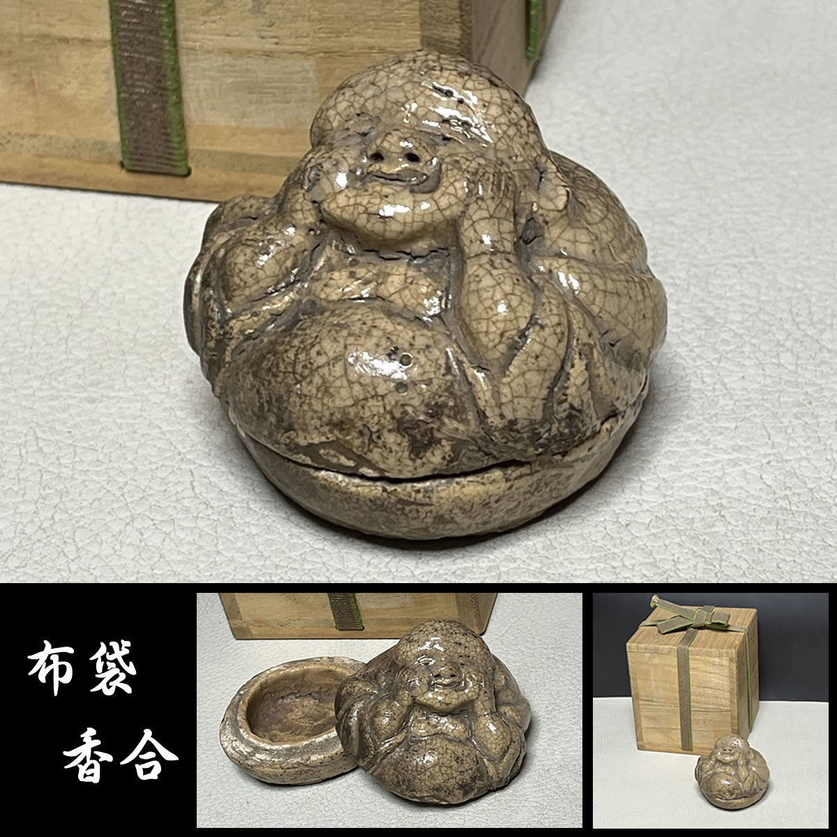 布袋 香合 木箱入り 陶器 茶道具【k1765】