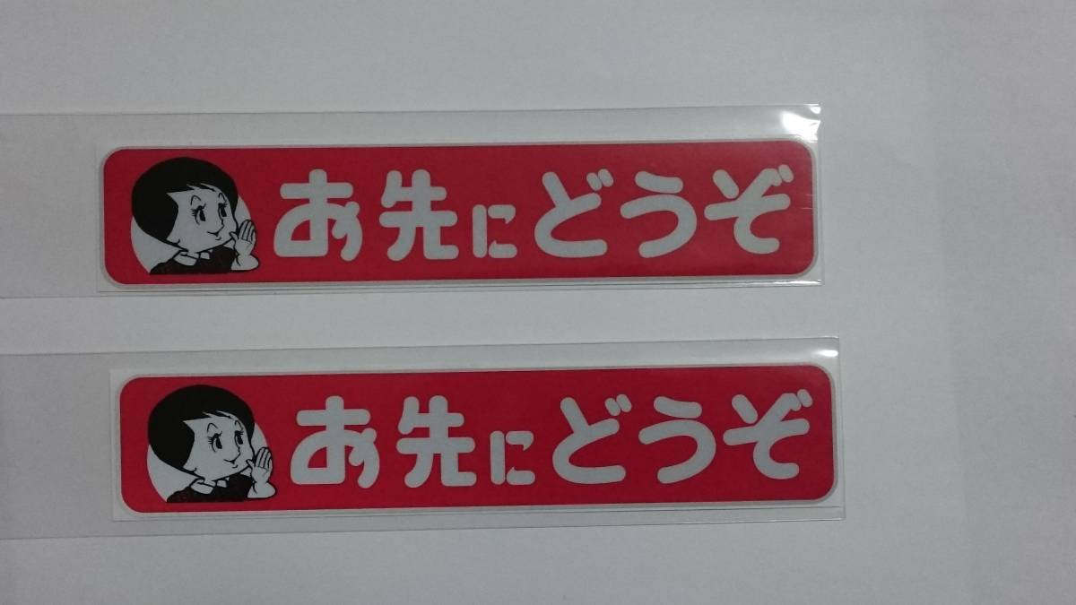 当時 昭和 旧車 お先にどうぞ 反射式 ミニステッカー２枚組_画像2