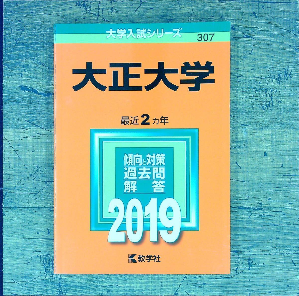 Q-5484■大正大学 (2019年版大学入試シリーズ307) 最近2ヵ年■赤本■教学社■2018年7月10日発行 第1刷_画像1