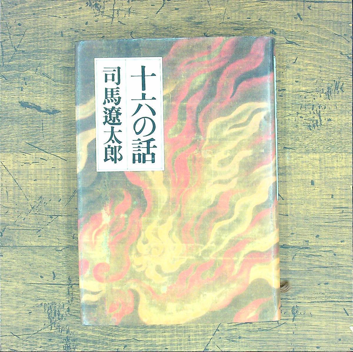 Q-6317■十六の話■司馬 遼太郎/著■中央公論新社■1994年2月20日発行 第7版_画像1