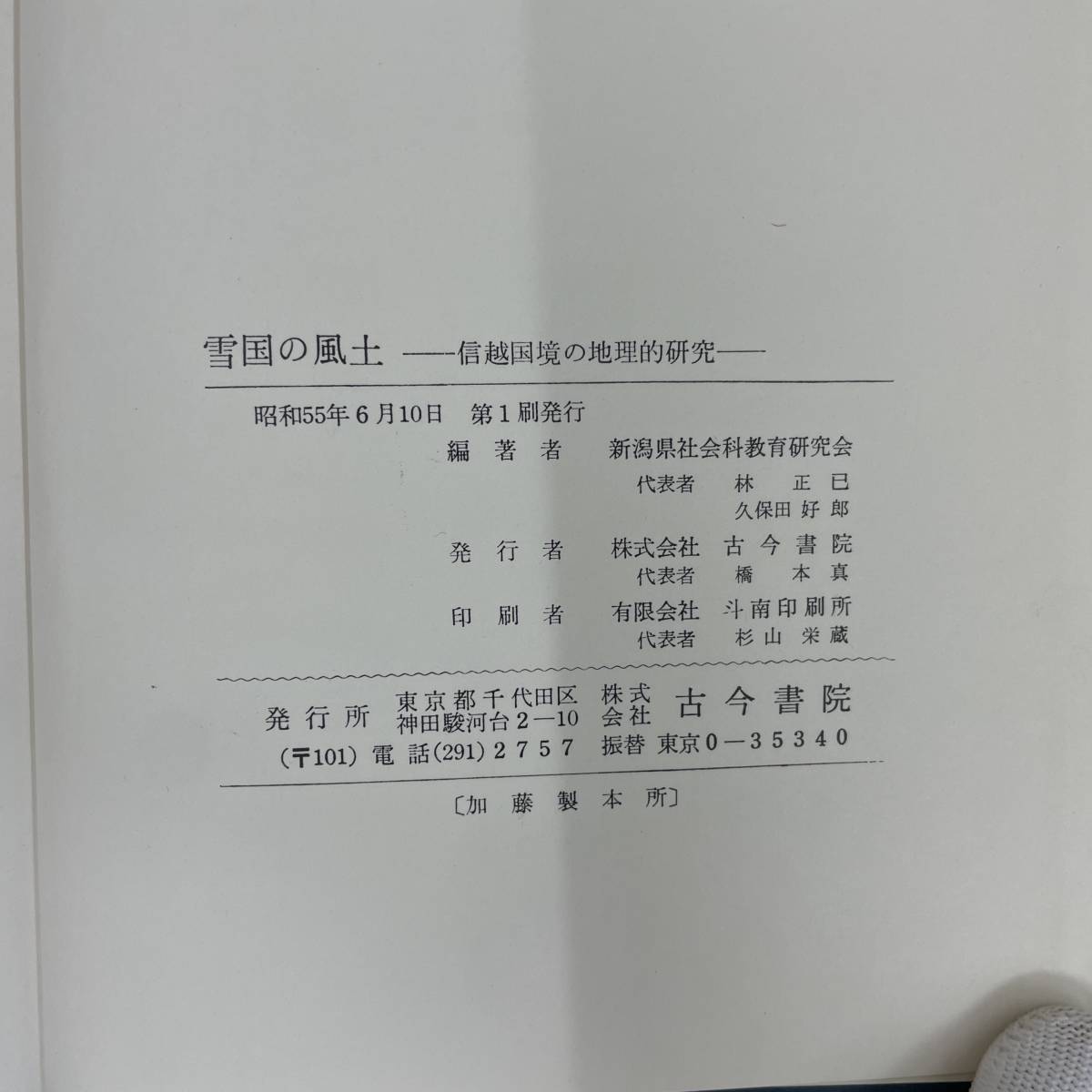 Q-5952■雪国の風土　信越国境の地理的研究■新潟県社会科教育研究会/著者　編者■古今書院■昭和55年6月10日発行 第1刷_画像8