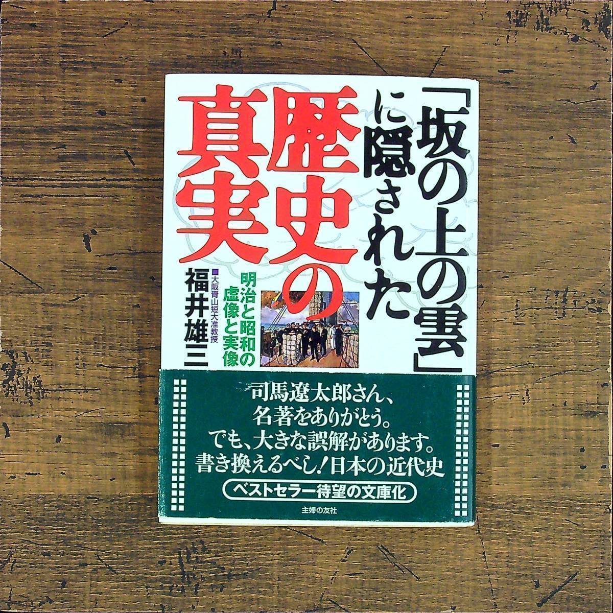 Q-7285■「坂の上の雲」に隠された歴史の真実 明治と昭和の虚像と実像■帯付き■福井 雄三/著■主婦の友社■2008年12月20日発行 第5刷_画像1