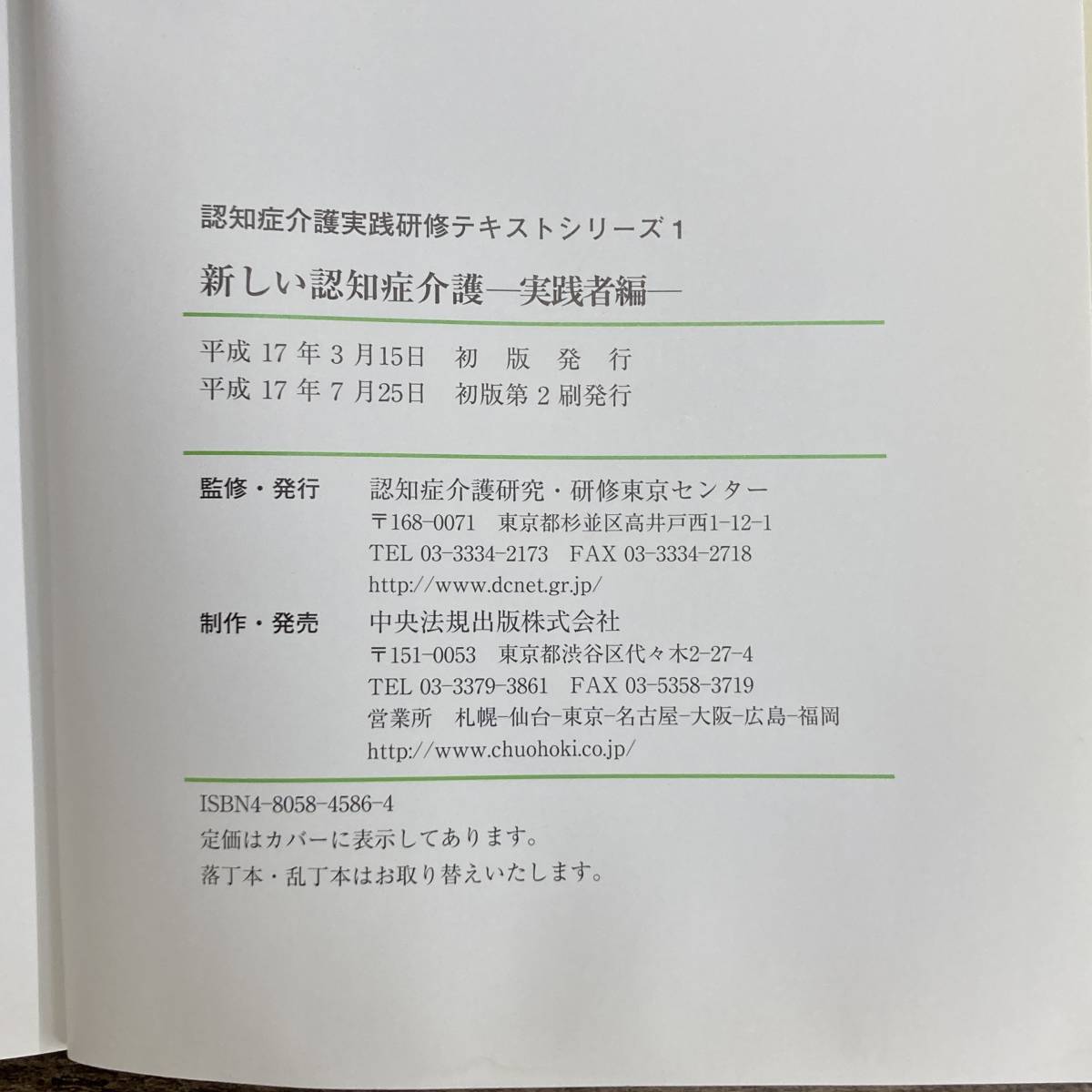 G-4787■新しい認知症介護 実践者編 (認知症介護実践研修テキストシリーズ1)■認知症介護研究研修東京センター/編■平成17年7月 初版第2刷_画像3