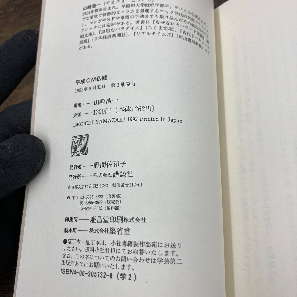 Q-8203■平成CM私観■テレビCM歴史■山崎 浩一/著■講談社■1992年8月31日発行 第1刷_画像8