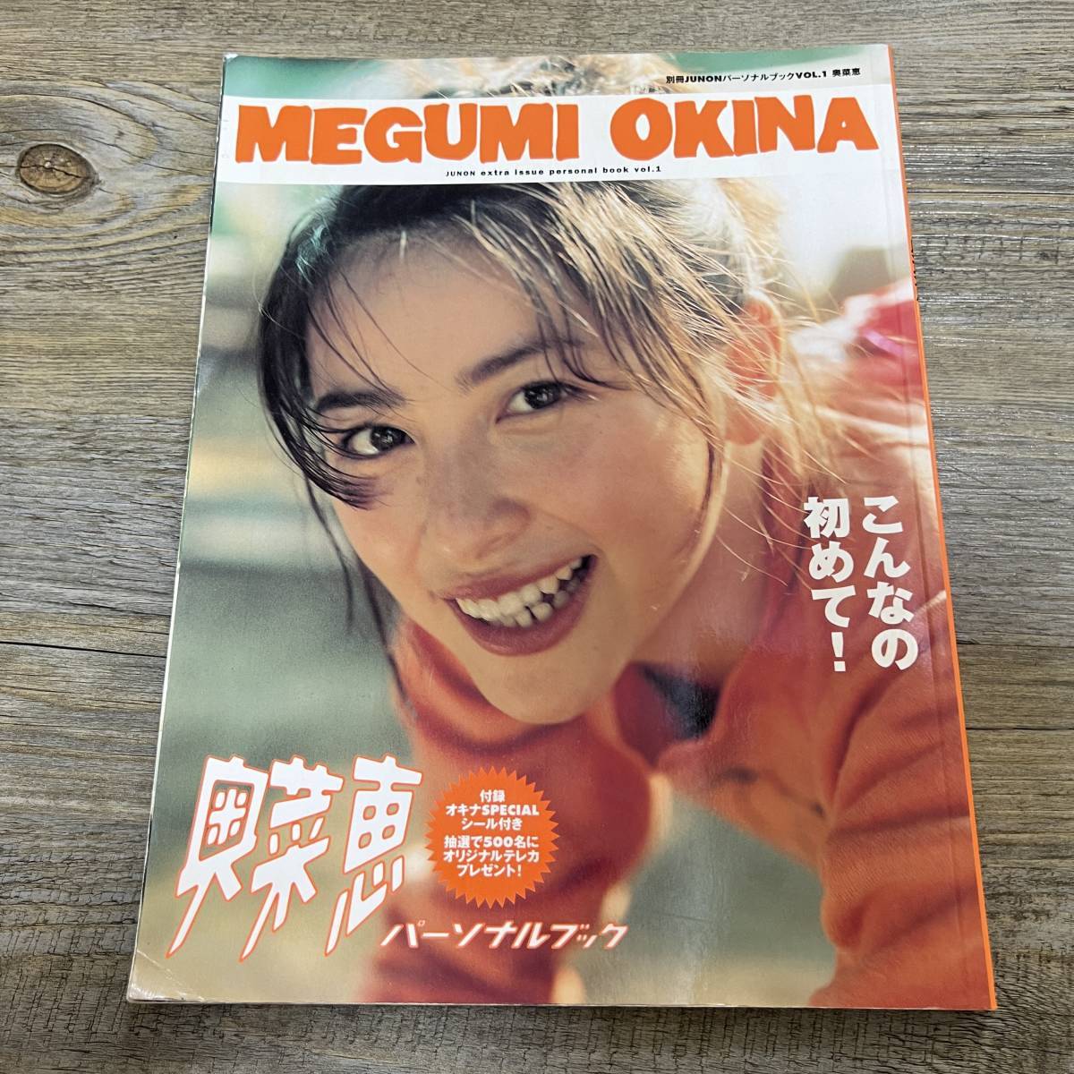 S-3306■MEGUMI OKINA 奥菜恵（別冊JUNONパーソナルブック Vol.1）■主婦と生活社■1997年11月10日 第1刷_画像1