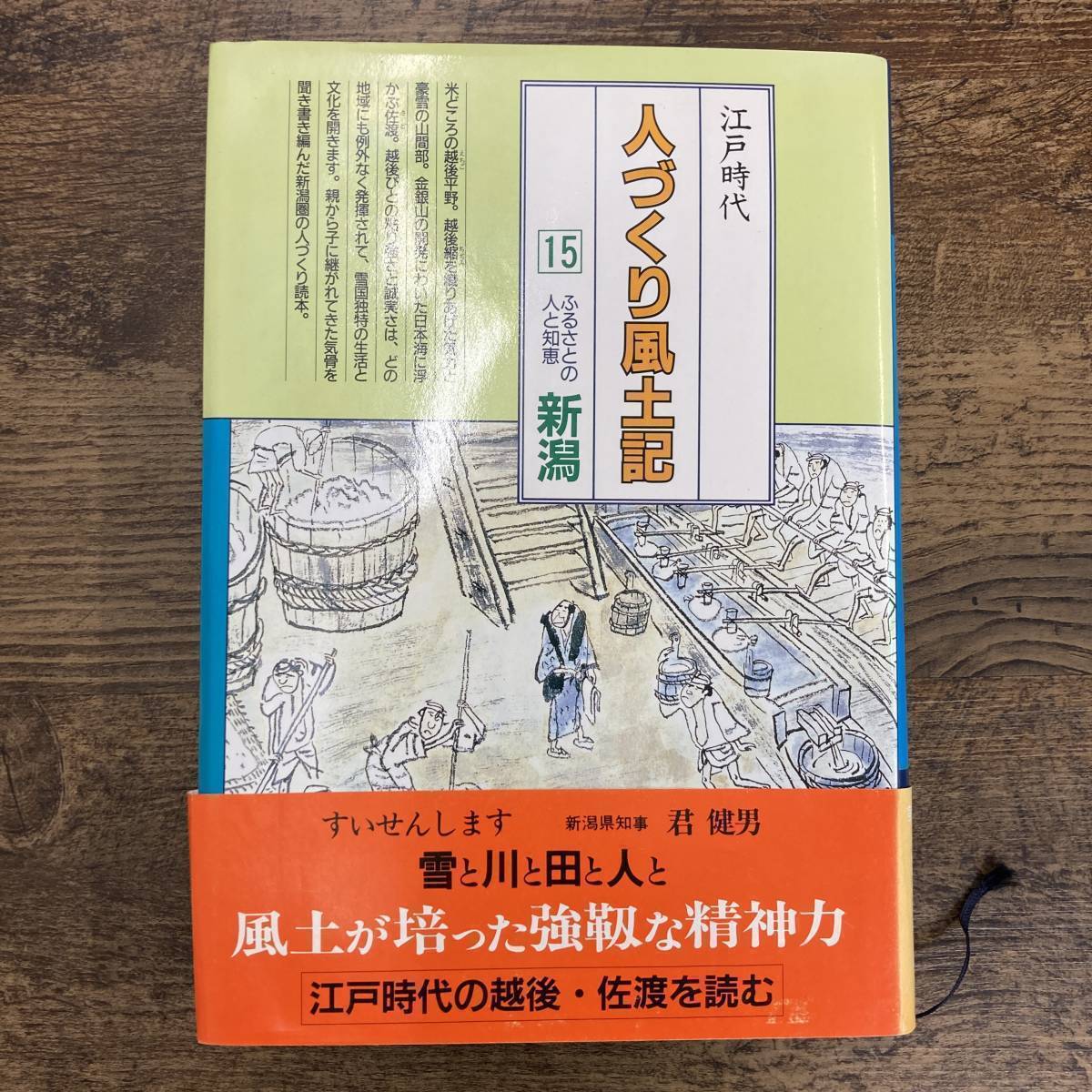 G-6016■江戸時代 人づくり風土記 新潟(15) ふるさとの人と知恵■農文協刊■1988年12月15日発行 第1刷発行 帯付き_画像1