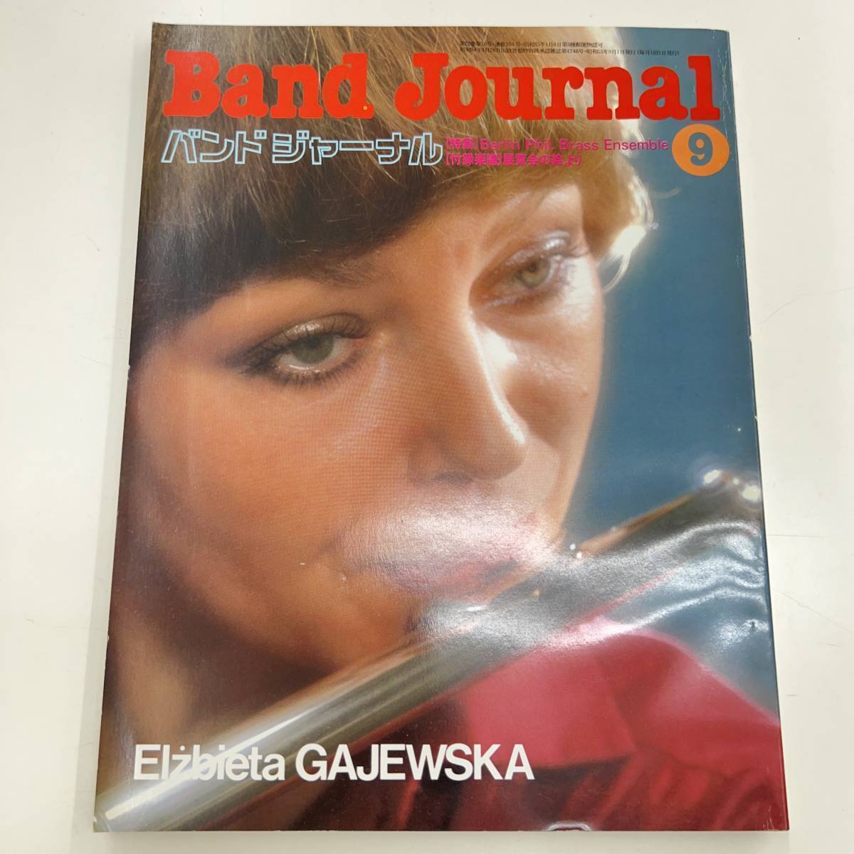 Ｚ-3704■バンドジャーナル 1980年9月号 Vol.22（Band Journal）■音楽情報誌 クラシック音楽 吹奏楽曲■音楽之友社_画像1