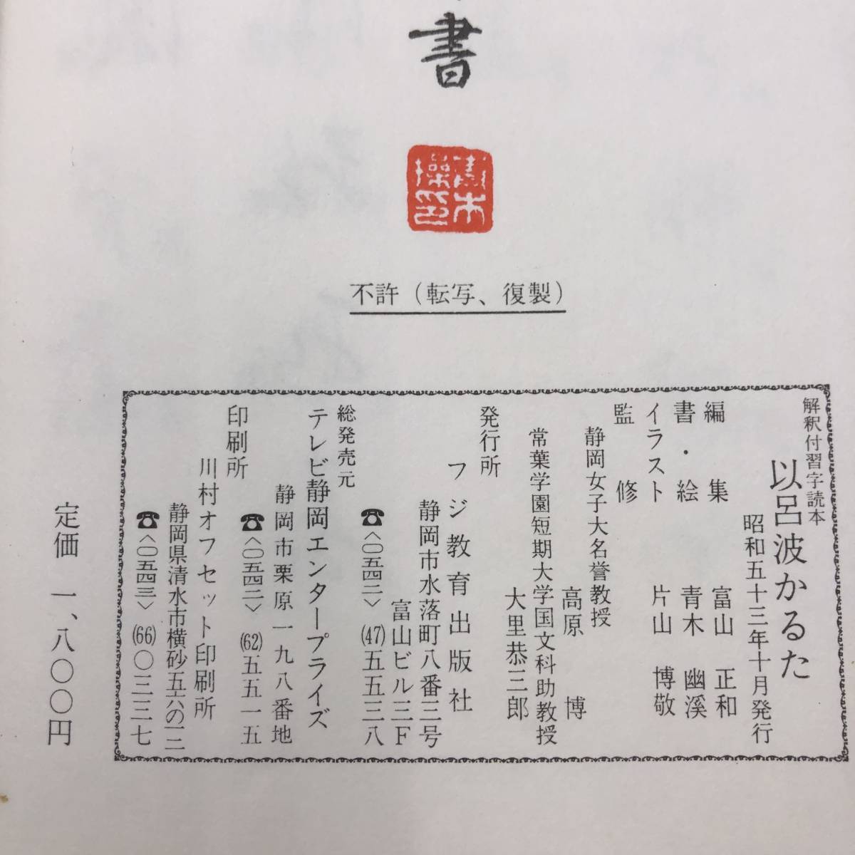 Ｚ-7051■以呂波かるた 解釈付習字読本■富山正和/編■フジ教育出版社■（1978年）昭和53年10月発行_画像8