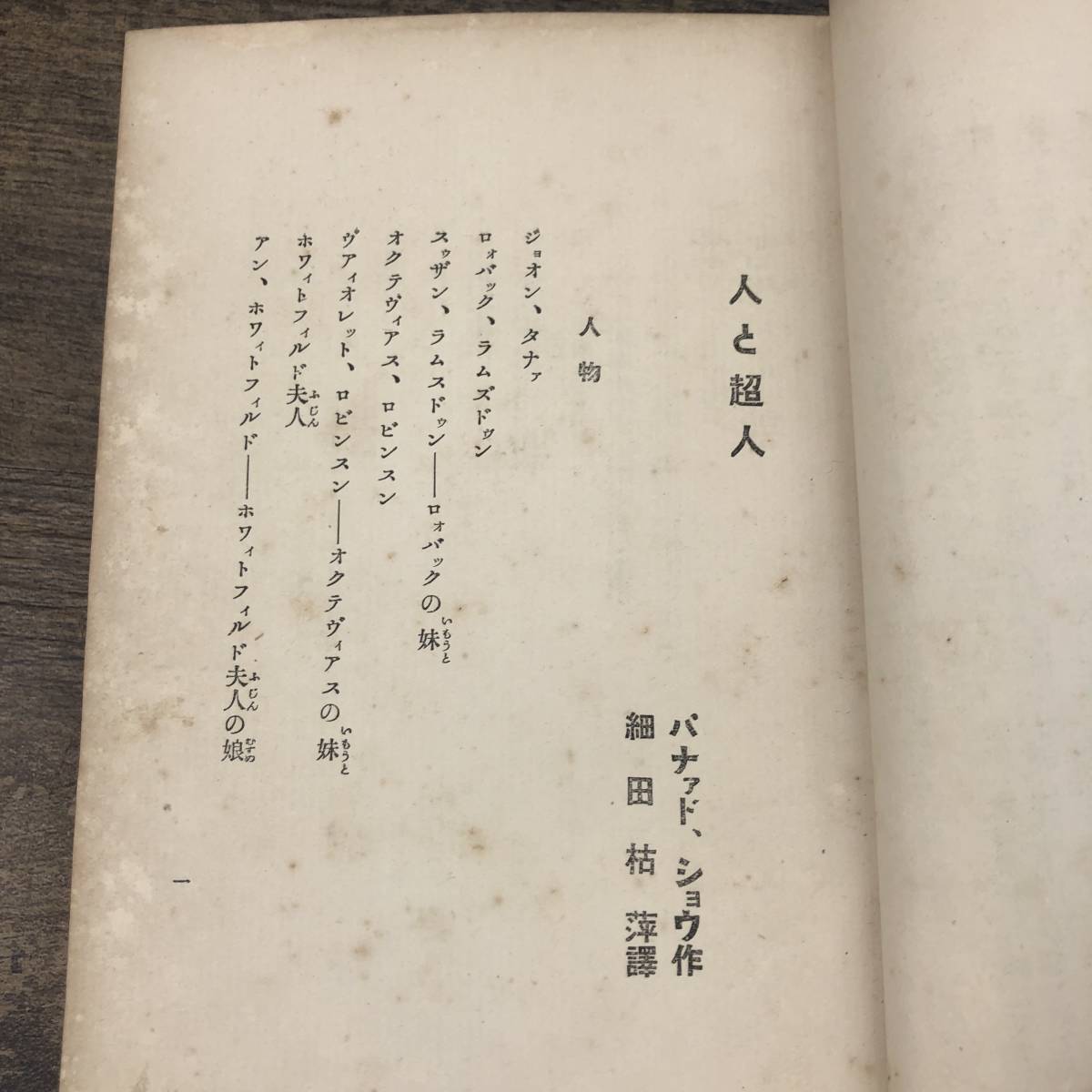 G-7476■人と超人■戯曲 シナリオ 哲学■劇作家 バーナード・ショウ/著 細田枯萍/訳■敬文館■（1913年）大正2年12月1日発行_画像5