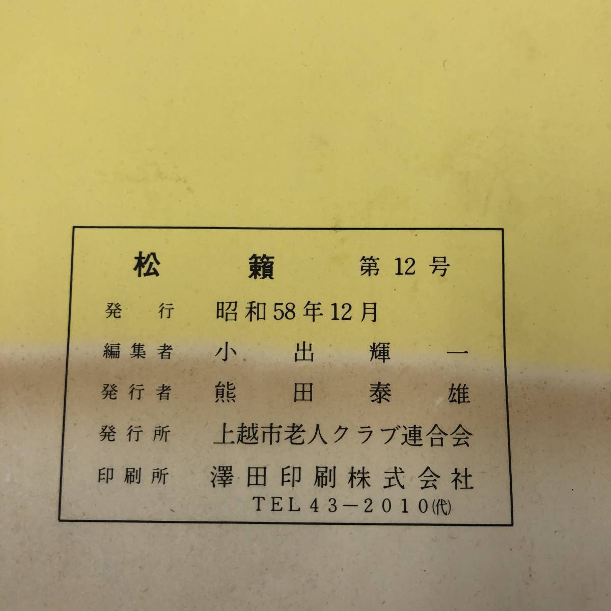 G-7348■松籟 1983年 第12号(昭和58年12月号)■会員紹介 作品紹介 俳句 活動報告 当時の写真■新潟県上越市老人クラブ連合会_画像5