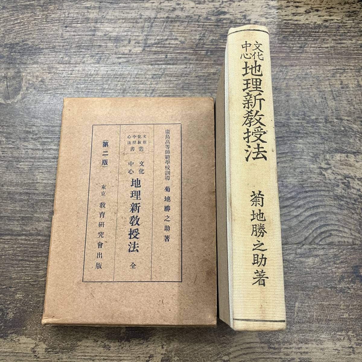 Ｚ-4966■文化中心 地理新教授法■菊池勝之助/著■教育研究會■大正12年2月1日発行_画像1