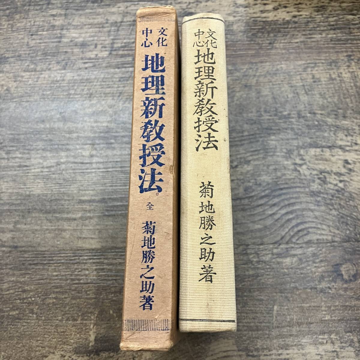 Ｚ-4966■文化中心 地理新教授法■菊池勝之助/著■教育研究會■大正12年2月1日発行_画像2