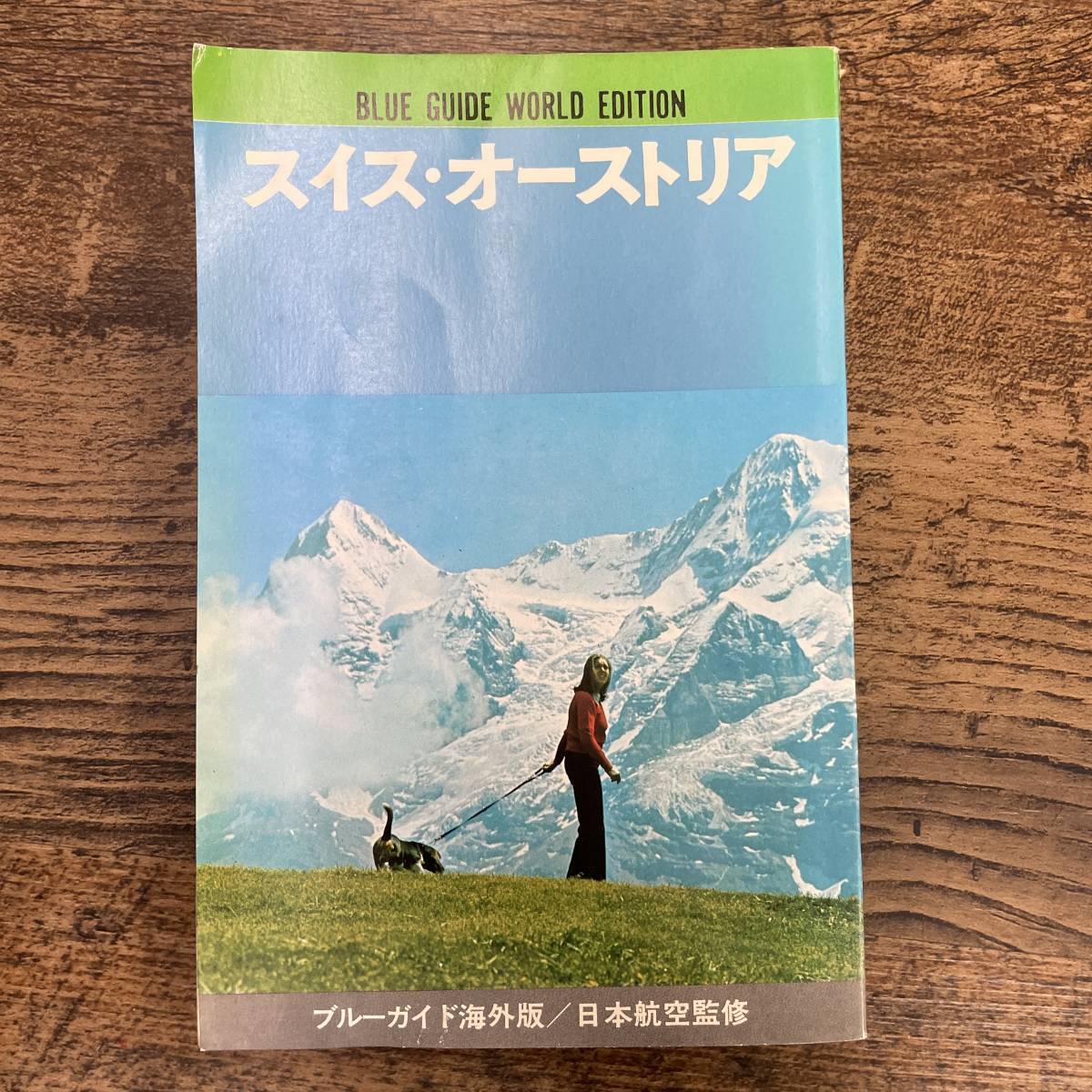 G-3474■スイス・オーストリア ブルーガイド海外版■日本航空監修 実業之日本社■1975年2月10日発行■_画像1