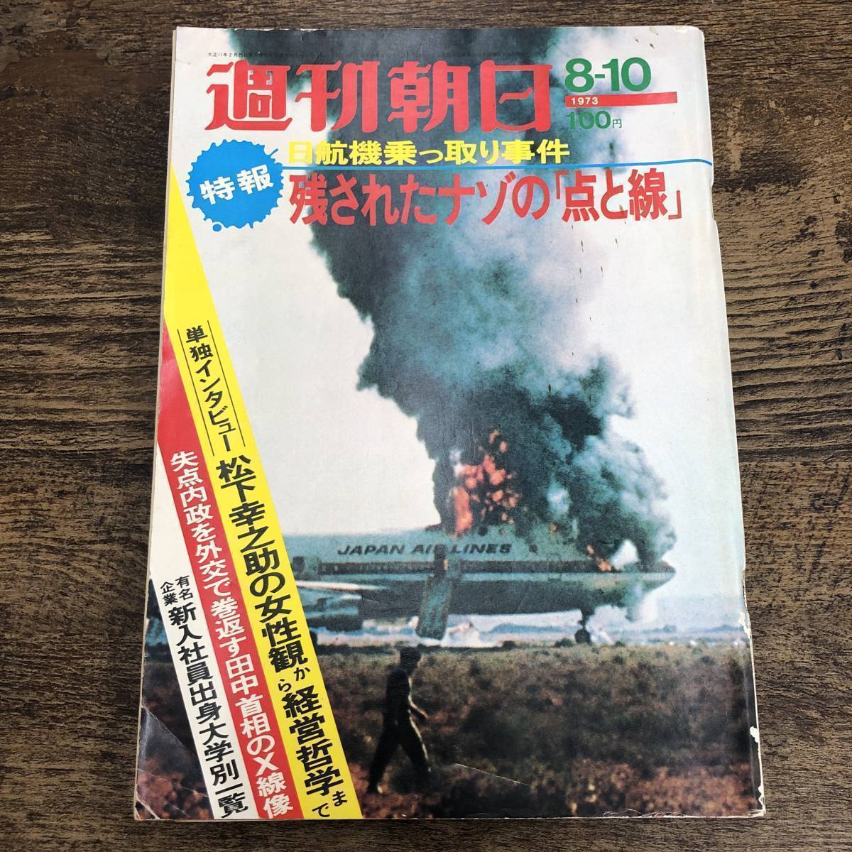 G-4841■週刊朝日 1973年8月10日 昭和48年（総合雑誌）■日航機乗っ取り事件 残されたナゾの「点と線」/松下幸之助の女性観から経営哲学_画像1