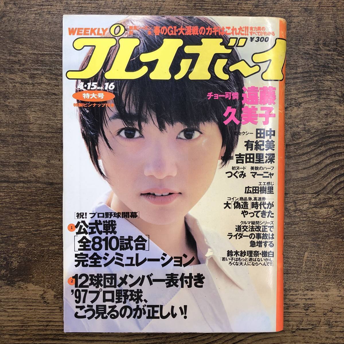 Ｚ-7060■週刊プレイボーイ No.16 1997年4月15日■遠藤久美子 田中有紀美 吉田里深 つぐみ マーニャ/プロ野球■芸能誌 時事問題■集英社_画像1