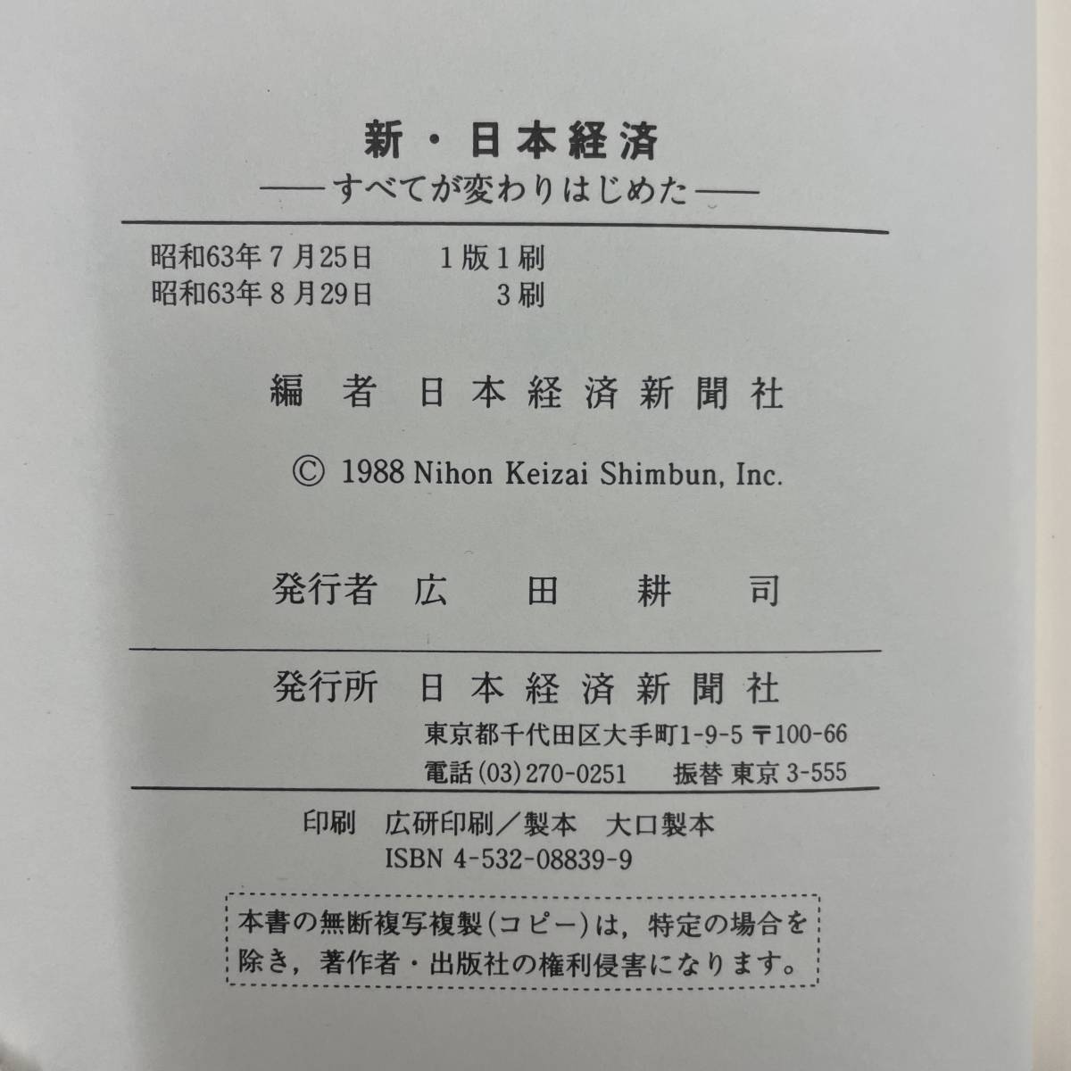 G-2826■新・日本経済■すべてが変わりはじめた■帯付き■日本経済新聞社■昭和63年8月29日発行 3刷 1988年_画像3