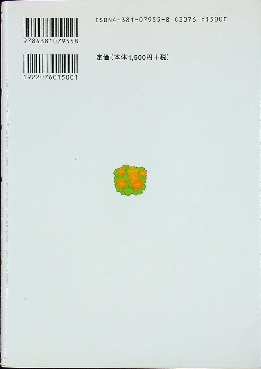 Q-5115■ものぐさガーデニングのススメ　失敗続きのガーデナーが最後に開く本■斉藤 吉一/著■山海堂■2005年3月31日発行 初版第6刷_画像2