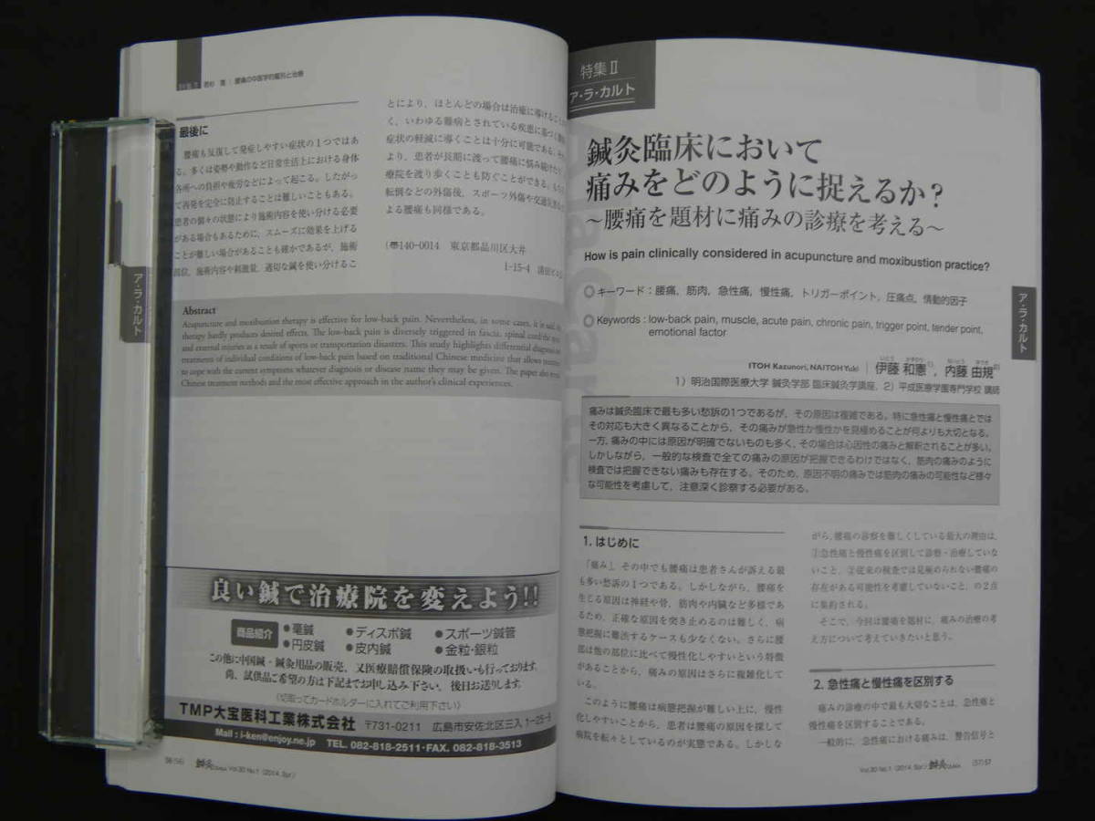 鍼灸OSAKA　　通巻１１３号　Vol.30 No.1/2014.Spring　平成２６年　森ノ宮医療学園出版部　１２８P_画像4