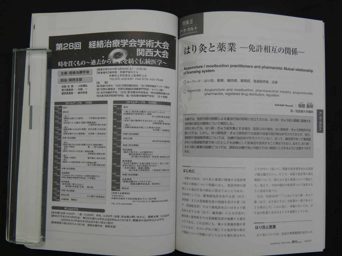 鍼灸OSAKA　通巻１０８号　Vol.28 No.4./2012.Winter　平成２５年　森ノ宮医療学園出版部　１２８P_画像5