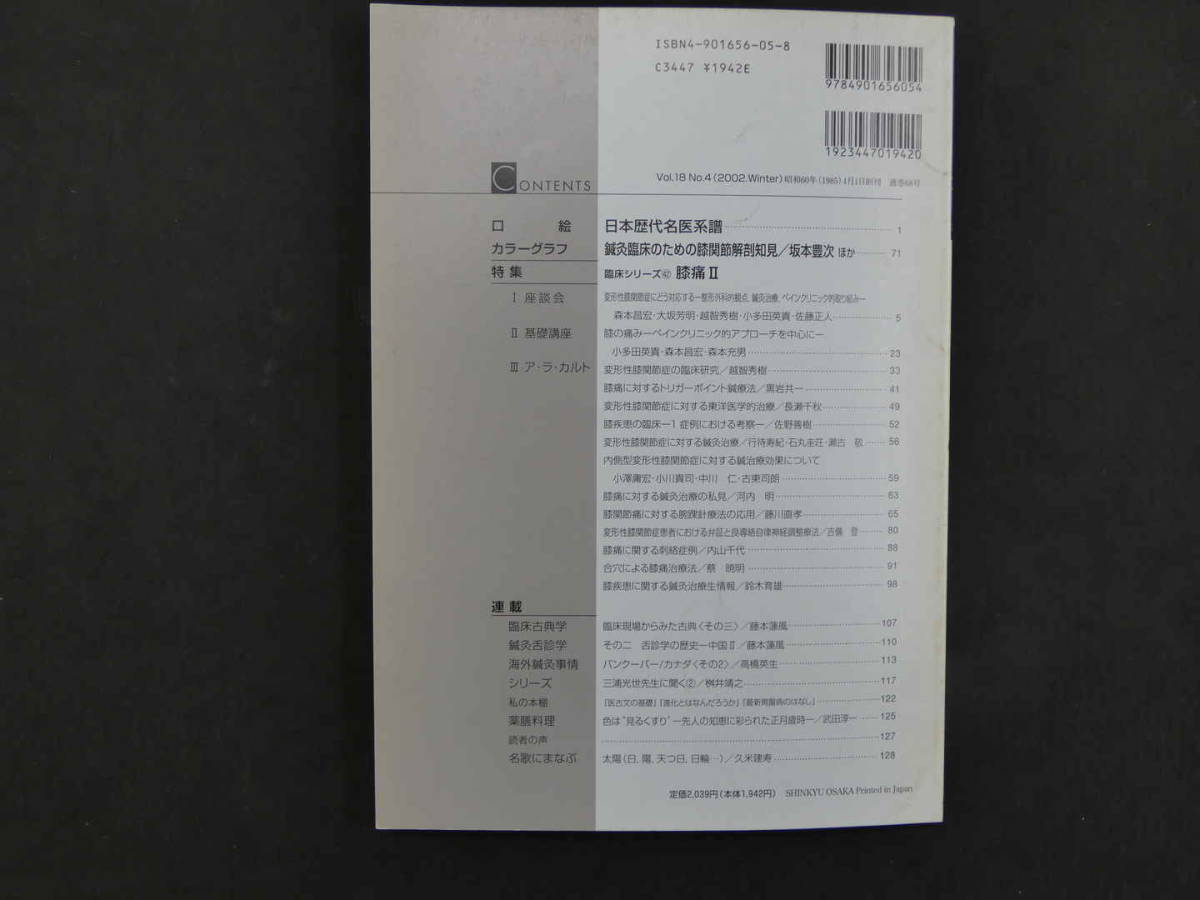 鍼灸OSAKA　通巻第68号　Vol.18.No.4／2002.Winter　特集:臨床シリーズ42　膝痛Ⅱ　平成15年　森ノ宮医療学園出版部　１２９P_画像9