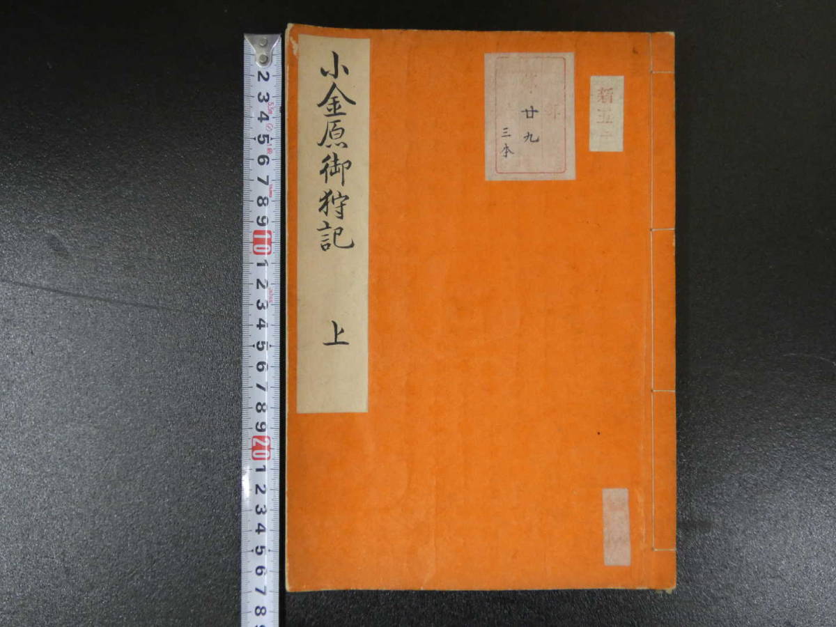 小金原御狩記　源行之　江戸末期～明治写　上中下巻　全3冊　遊猟　古文書_画像1