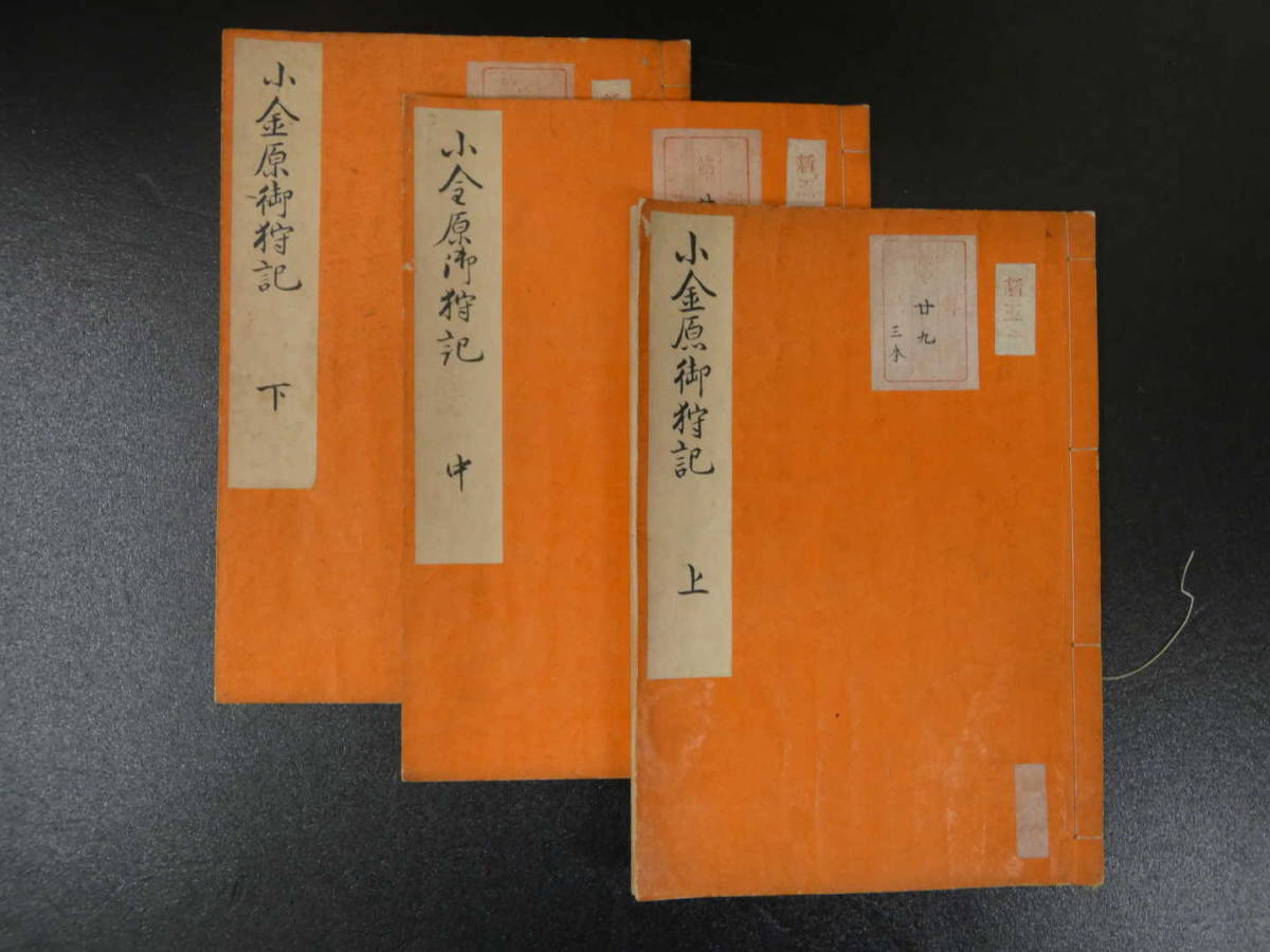 小金原御狩記　源行之　江戸末期～明治写　上中下巻　全3冊　遊猟　古文書_画像2