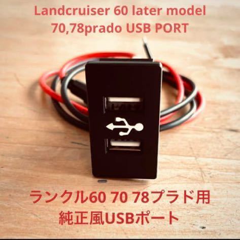 ランクル70/78プラド/60後期用　純正風USBポート　充電器_画像1