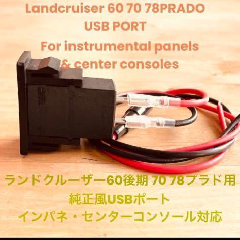 ランクル70/78プラド/60後期用　純正風USBポート　充電器_画像2