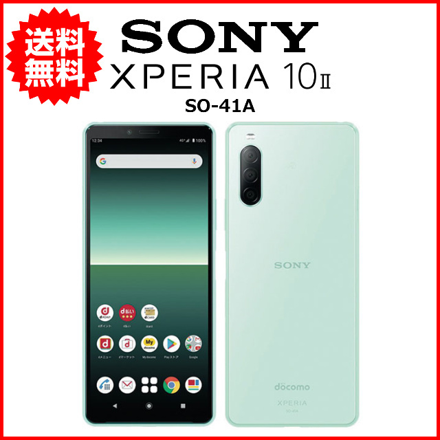 スマホ 中古 docomo SONY Xperia 10 II SO-41A Android スマートフォン 64GB ミント A_画像1