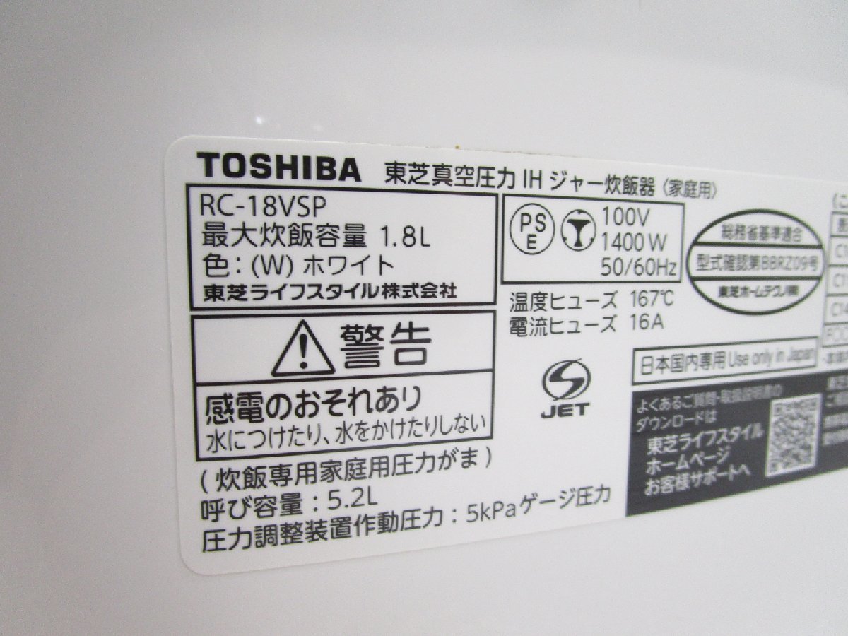 ◎東芝 TOSHIBA 真空圧力IHジャー 炊飯器 炎匠炊き 一升炊き 鍛造かまど銅釜 RC-18VSP 2021年製 ホワイト w111012_画像10