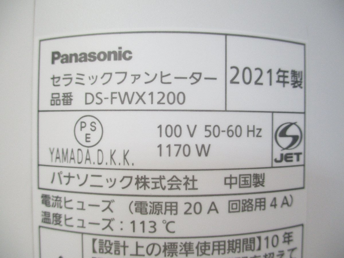 ◎美品 Panasonic パナソニック ナノイー 温風/涼風 セラミックファンヒーター DS-FWX1200-W 2021年製 ホワイト 展示品 w1131_画像7