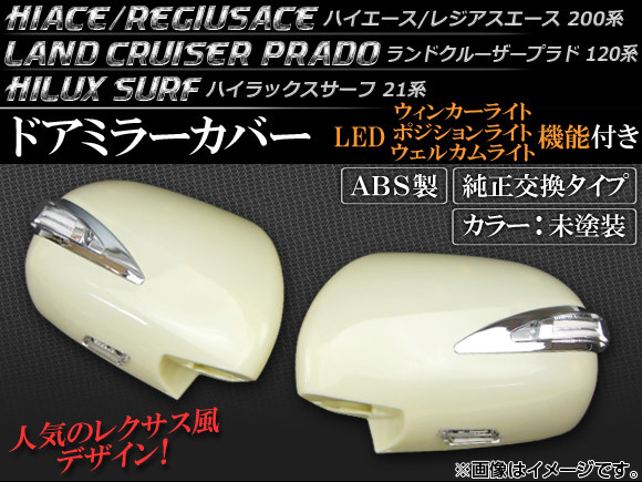 LEDウインカー機能付 ドアミラーカバー トヨタ ランドクルーザープラド 120系 2002年09月～2009年 未塗装_画像1