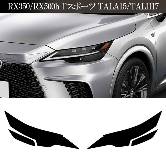 プロテクションフィルム ヘッドライト レクサス RX350/RX500h Fスポーツ TALA15/TALH17 2022年11月～ ライトスモーク_画像5