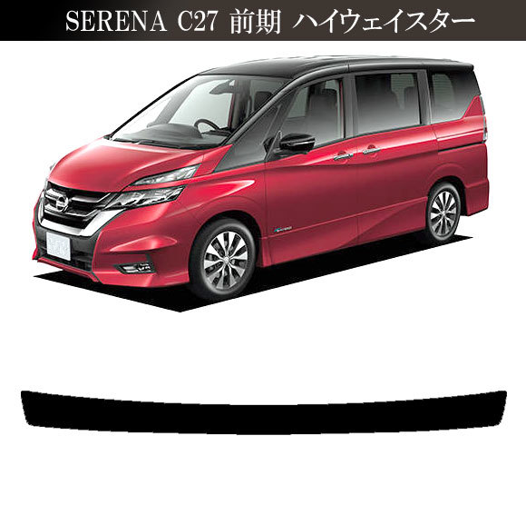 プロテクションフィルム リアステップ 日産 セレナ C27 前期 ハイウェイスター,G,V/ライダー用 2016年08月～2019年07月 スモーク_画像5