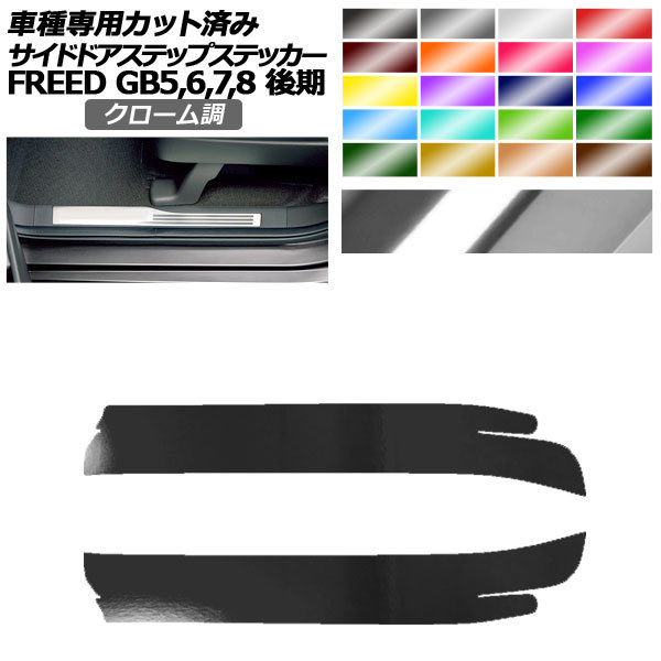 サイドドアステップステッカー ホンダ フリード GB5,GB6/GB7,GB8 後期 2019年10月～ クローム調 1セット(2枚) AP-PF2CRM0034_画像1