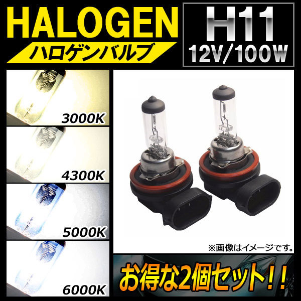 AP halogen valve(bulb) H11 12V 100W is possible to choose 4 kelvin AP-LL127-2 go in number :2 piece 