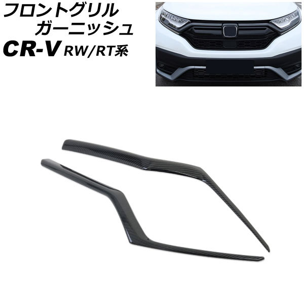 フロントグリルガーニッシュ ホンダ CR-V RW1/RW2/RT5/RT6 ハイブリッド可 2018年08月～2022年12月 ブラックカーボン ABS製_画像1