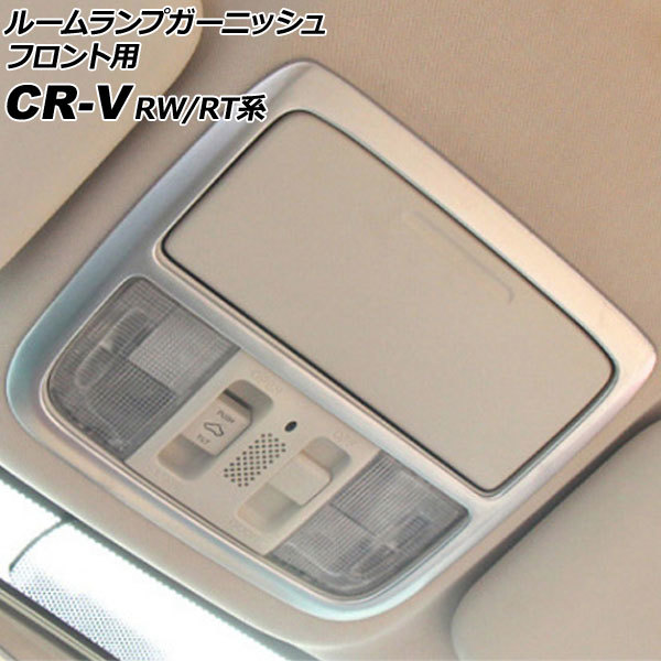 ルームランプガーニッシュ フロント用 ホンダ CR-V RW1/RW2/RT5/RT6 ハイブリッド可 2018年08月～2022年12月 マットシルバー ABS製_画像1