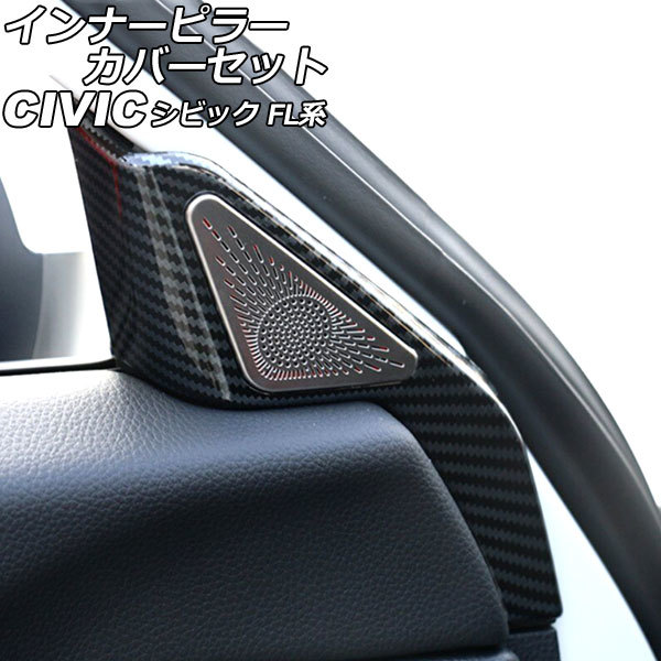 インナーピラーカバーセット ホンダ シビック FL系(FL1/FL4/FL5) タイプR可 ブラックカーボン ABS＆ステンレス製