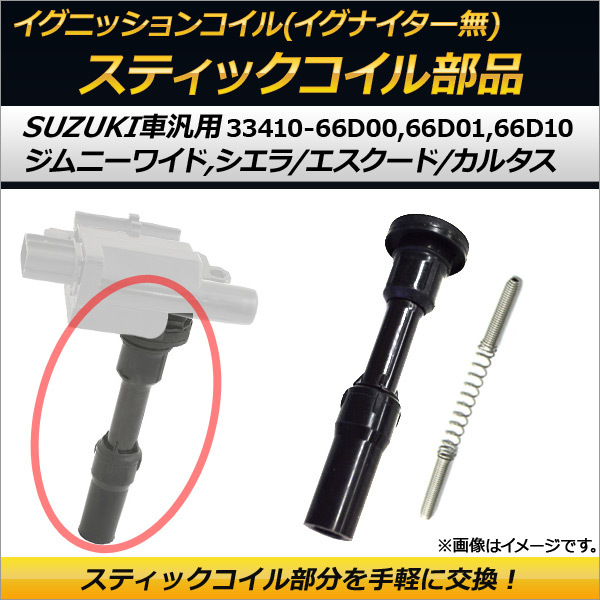 イグニッションコイル スティックコイル部品 イグナイターなし スズキ ジムニー エスクード TD02W G16A EPI 1600cc 1997年11月～2000年04月_画像1