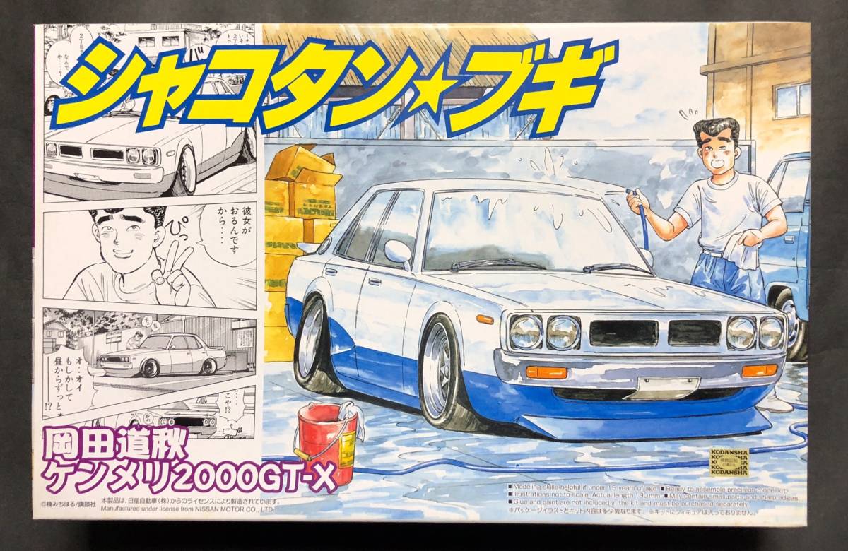 @中古絶版模型堂 アオシマ 1/24 岡田道秋のケンメリ2000GT-X シャコタンブギ 日産 ニッサン スカイライン ケンメリ 定形外送料510円_画像1