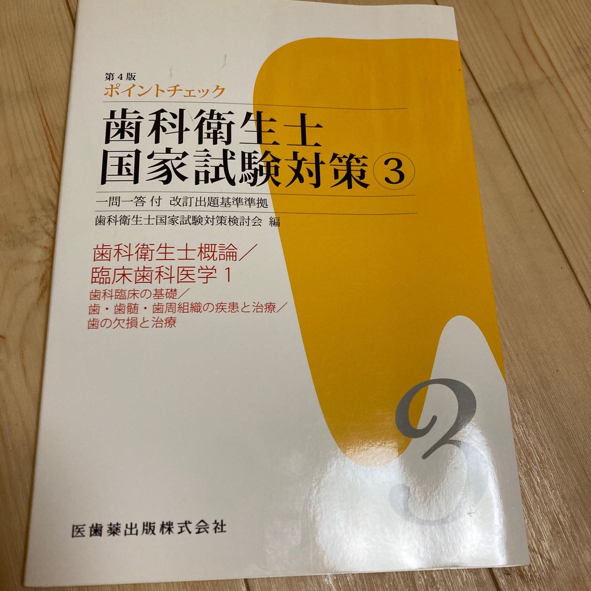 ポイントチェック歯科衛生士国家試験対策　一問一答付改訂出題基準準拠　３ （第４版） 歯科衛生士国家試験対策検討会／編