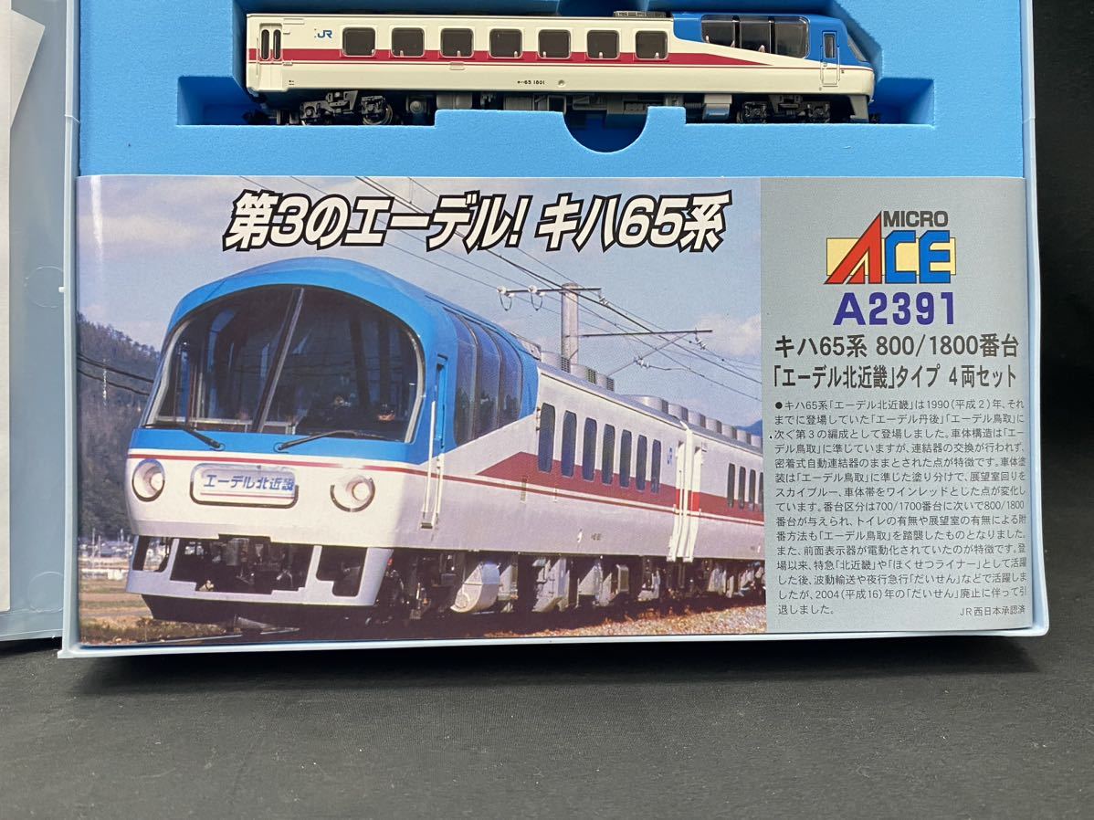SG-185 絶版 鉄道模型 Nゲージ マイクロエース A-2391 キハ65系 800/1800番台「エーデル北近畿」タイプ 4両セット 未使用 未走行 希少 JR _画像8