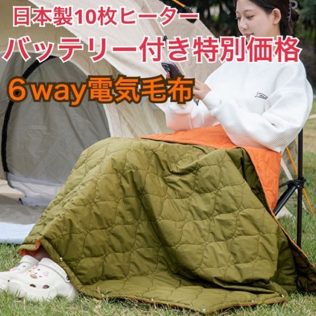 超極暖 電気毛布 ヒーターブランケット 日本製10枚ヒーター バッテリー付き 着る洗える毛布 電気ひざ掛け 寝袋 シュラフ スマホバッテリー_画像1