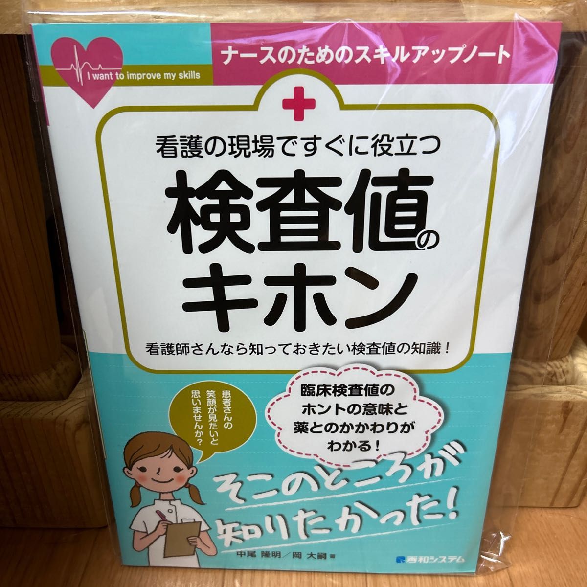 看護の現場ですぐに役立つ 検査値のキホン